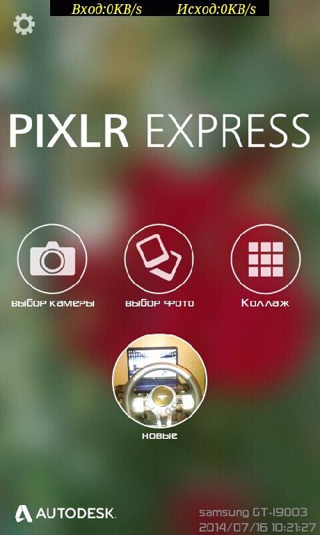 Pixlr Express фото редактор